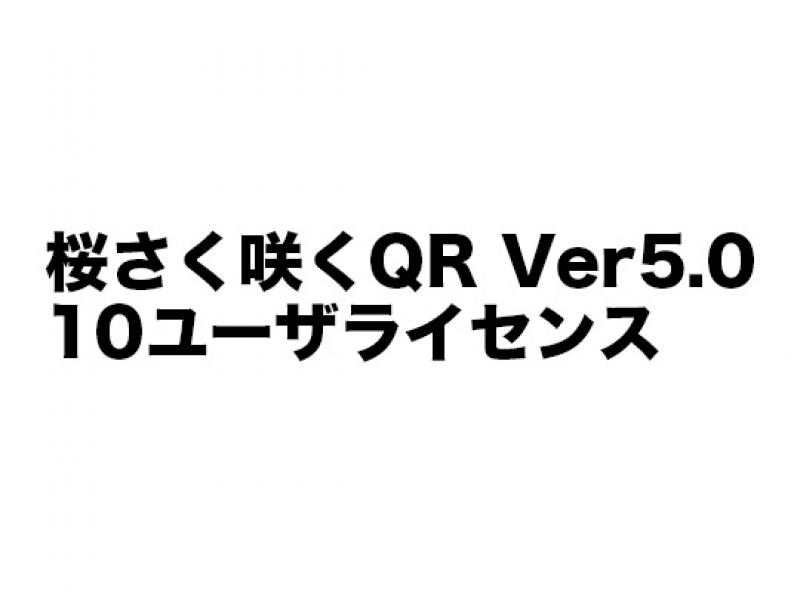 桜さく咲くQR Ver5.0 10ユーザライセンス