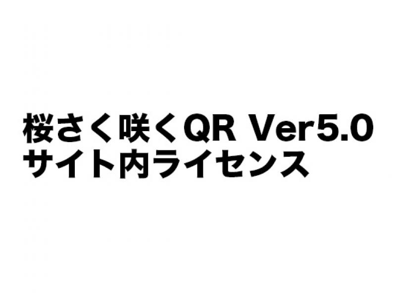 桜さく咲くQR Ver5.0 サイト内ライセンス