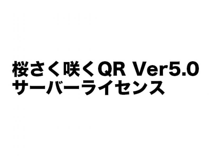 桜さく咲くQR Ver5.0 サーバーライセンス