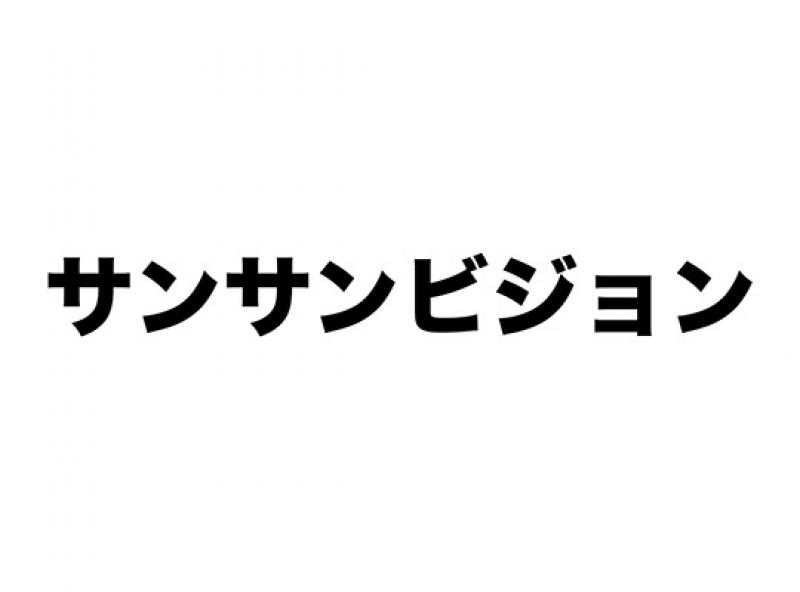 サンサンビジョン