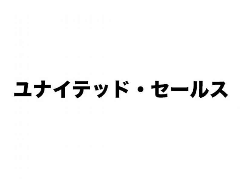 ユナイテッド・セールス