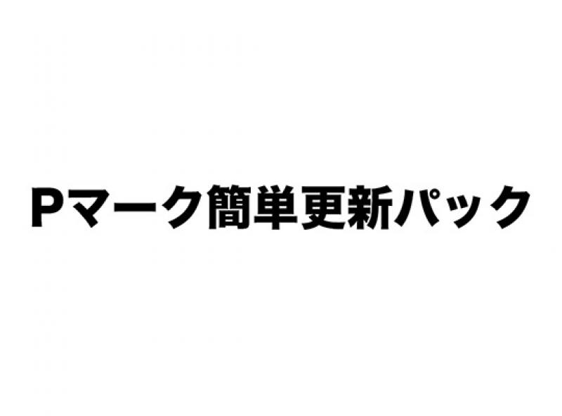 Pマーク簡単更新パック