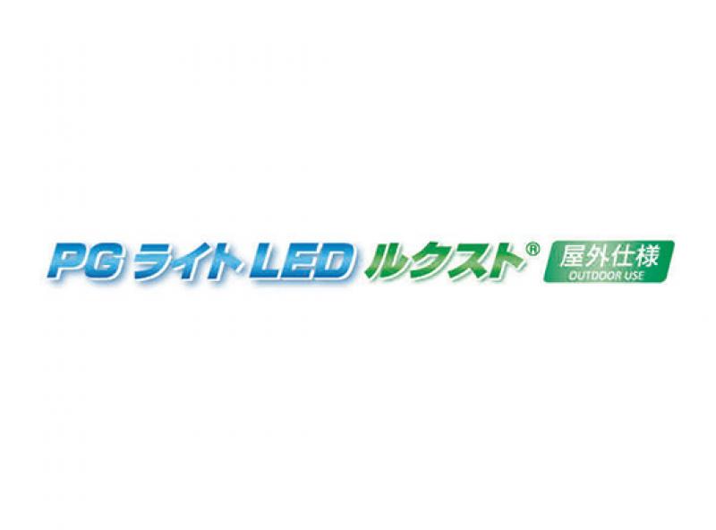 PGライトLEDルクスト（屋外仕様）