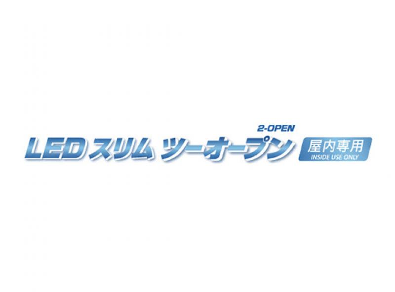 LEDスリムツーオープン（屋内仕様）