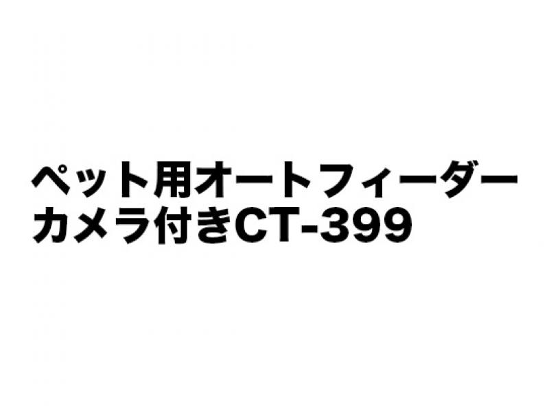 ペット用オートフィーダーカメラ付きCT-399