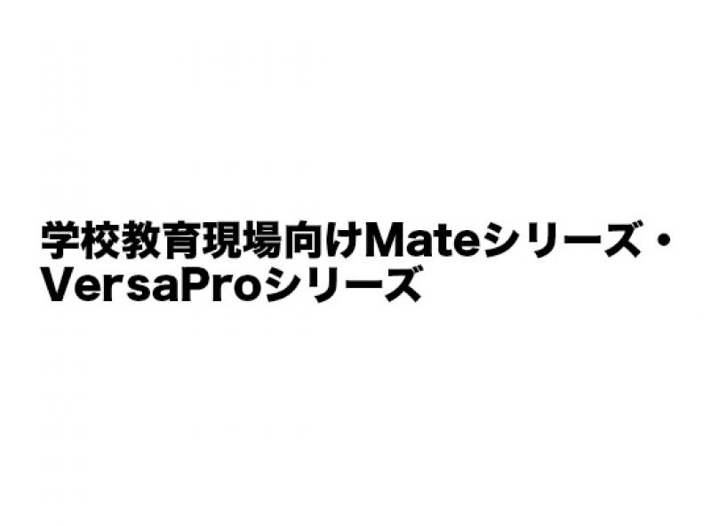 学校教育現場向けVersaProシリーズ