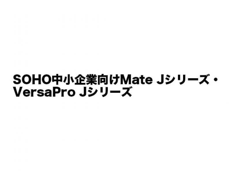 SOHO中小企業向けVersaProシリーズ