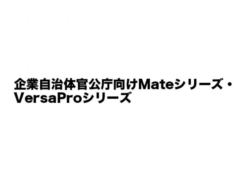 企業自治体官公庁向けVersaProシリーズ