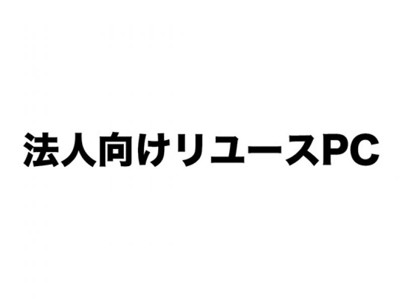 法人向けリユースPC