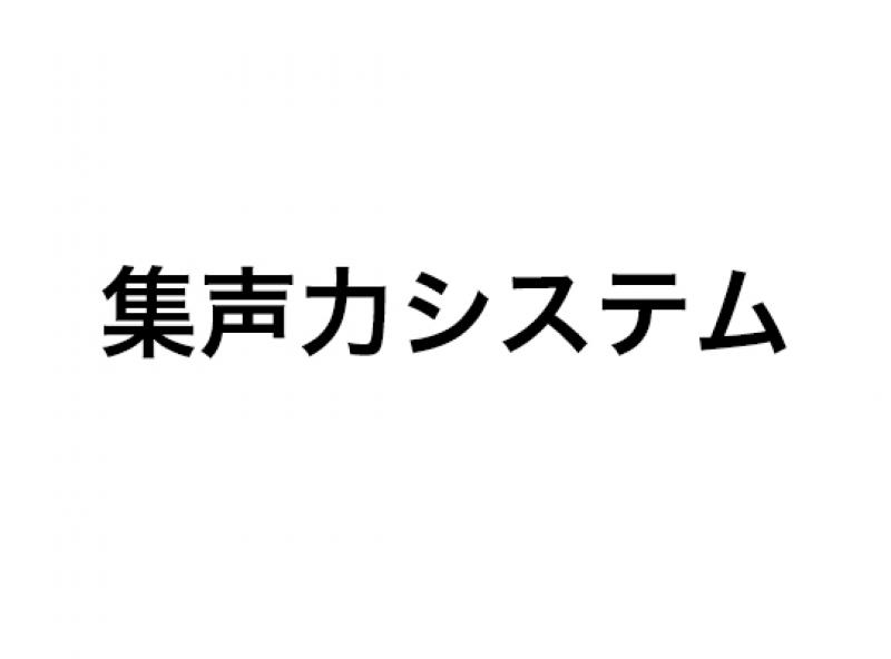 集声力システム