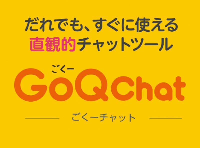 GoQChat（ごくーチャット）