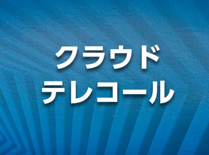 クラウドテレコール