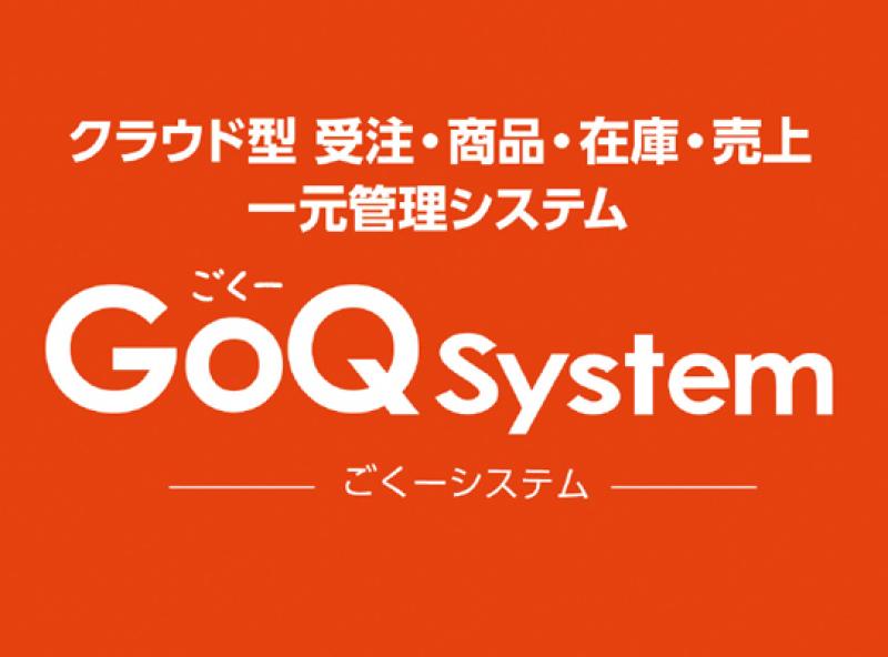 GoQSystem（ごくーシステム）