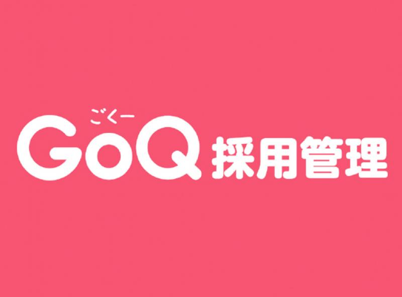 GoQ採用管理（ごくー採用管理）