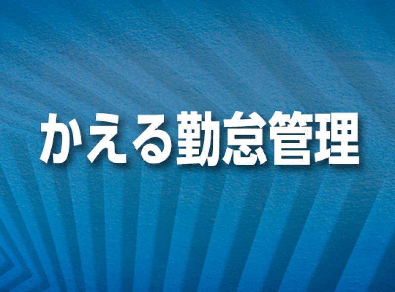 かえる勤怠管理