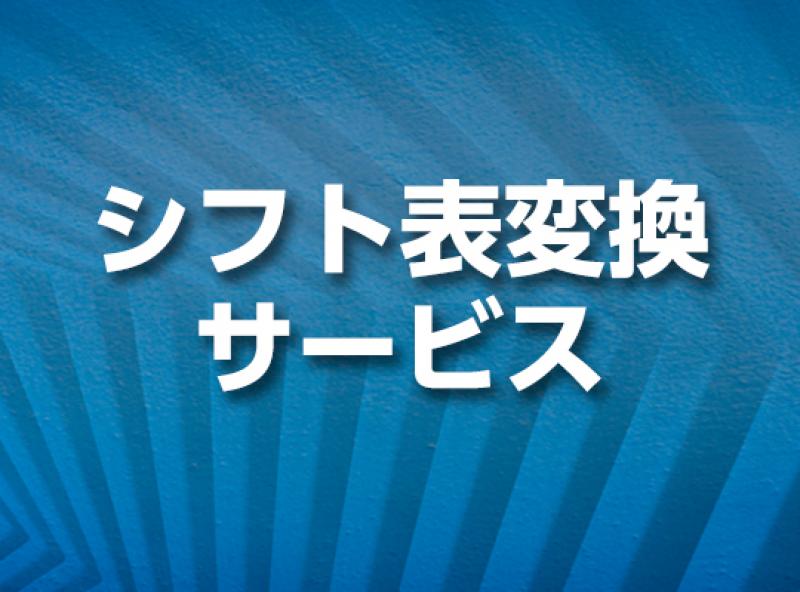 シフト表変換サービス