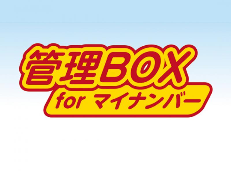 管理BOX forマイナンバー