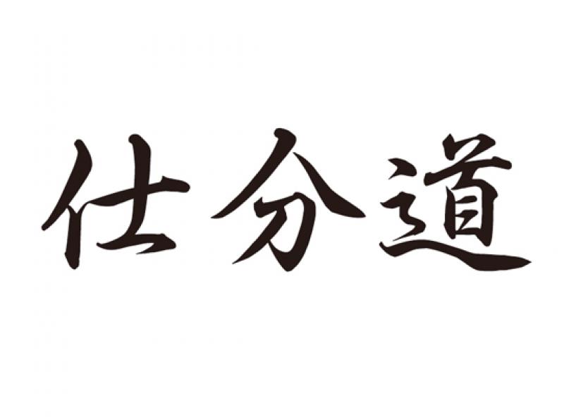 デジタルアソートシステム 仕分道