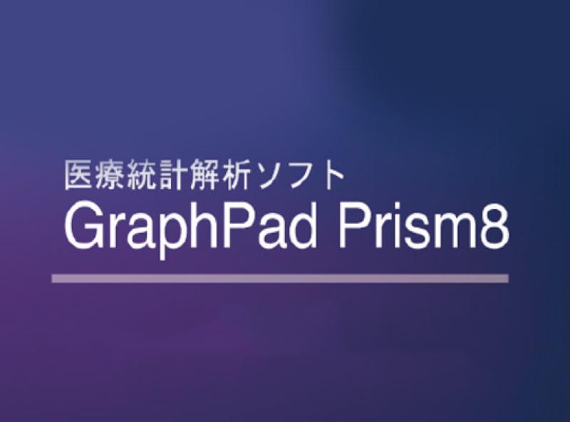 GraphPad Prism8 英語版