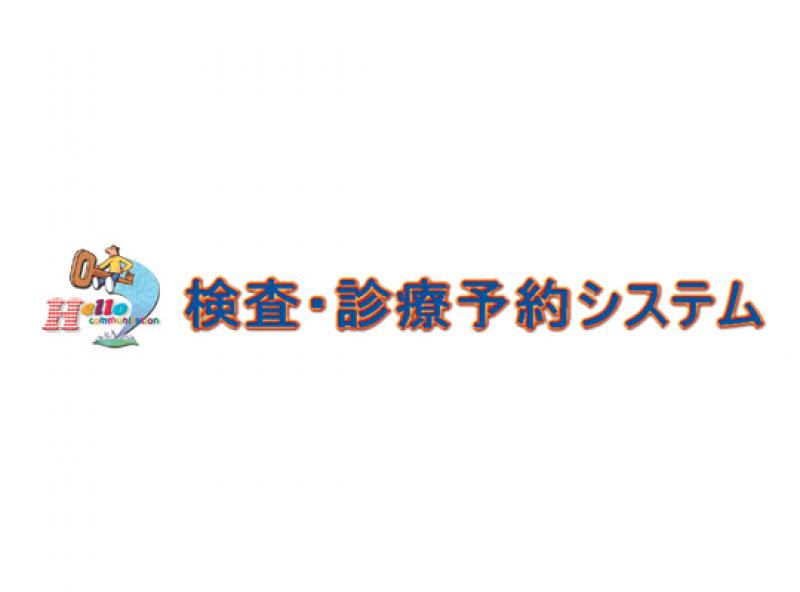 検査・診療予約システム