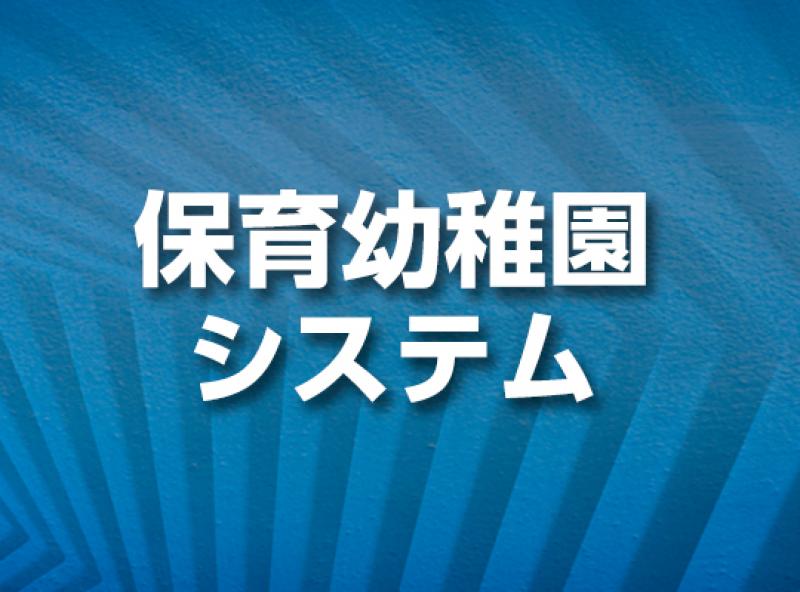 保育幼稚園システム