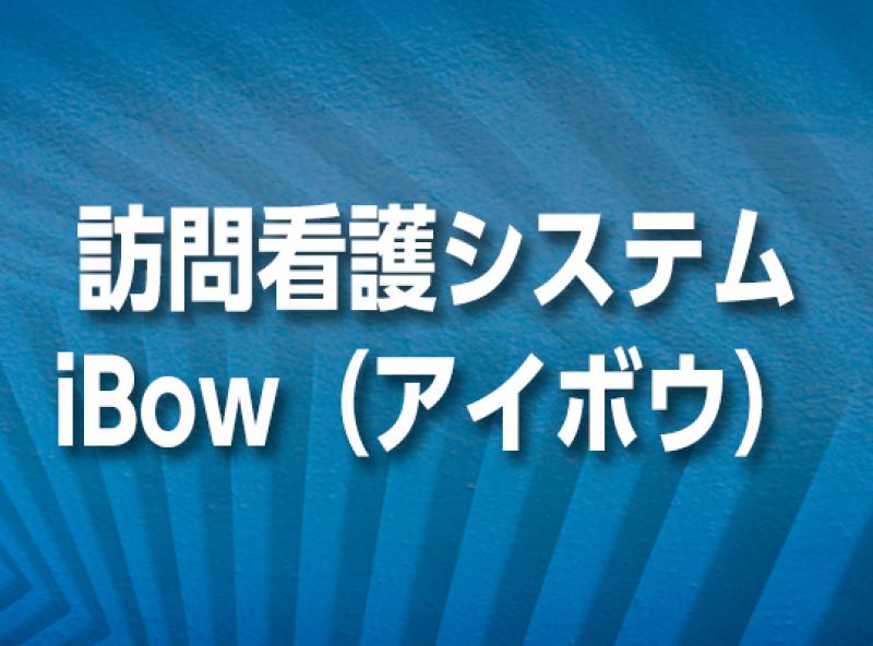 訪問看護システム iBow（アイボウ）