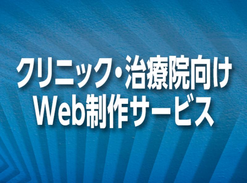 クリニック・治療院向けWeb制作サービス