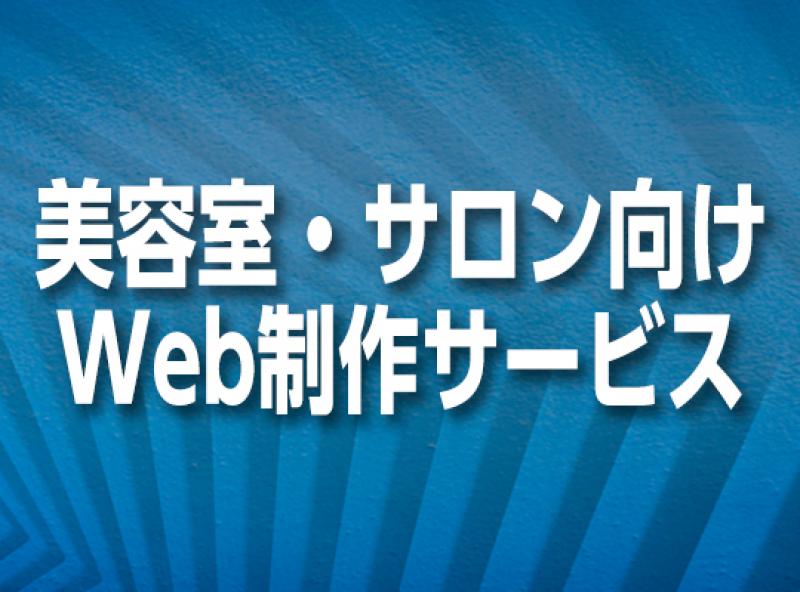 美容室・サロン向けWeb制作サービス