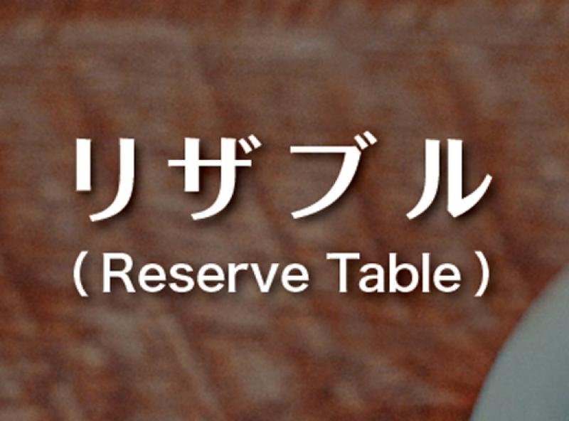 リザブル（Reserve Table）