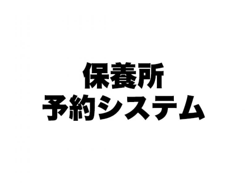 保養所予約システム