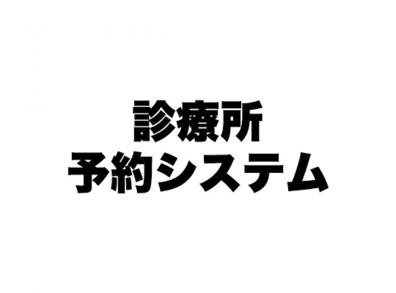 診療所予約システム