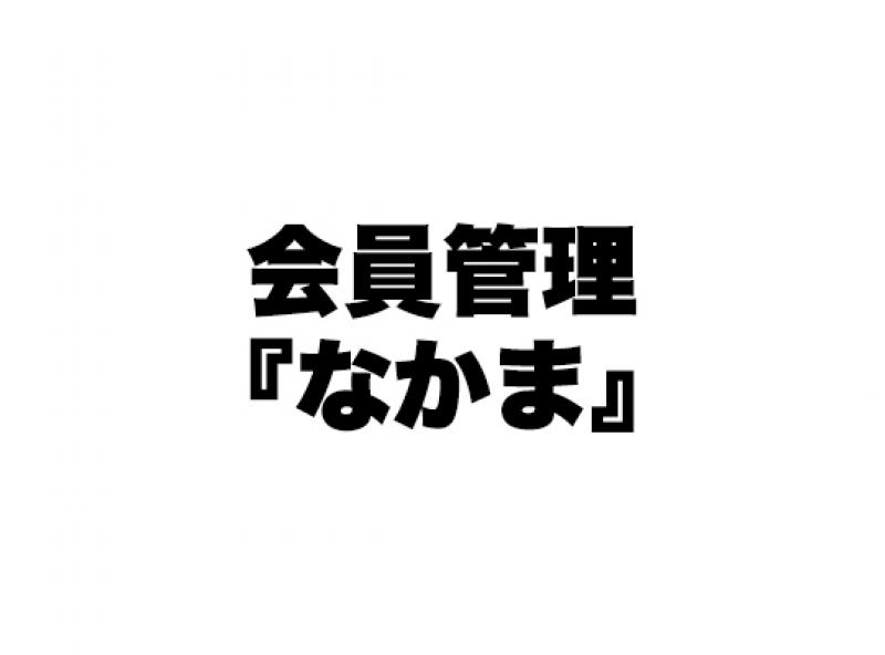 会員管理『なかま』