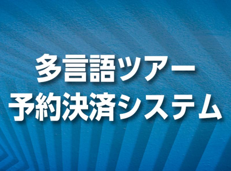 多言語ツアー予約決済システム