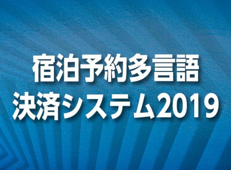 宿泊予約多言語決済システム2019