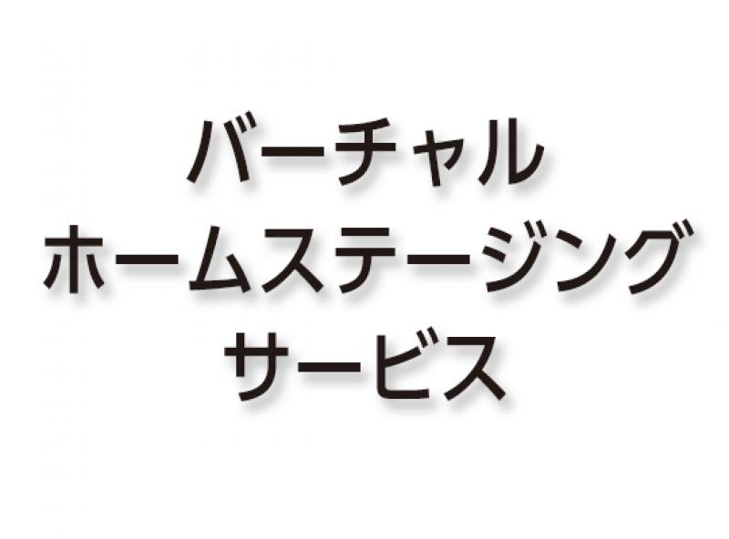 バーチャルホームステージングサービス