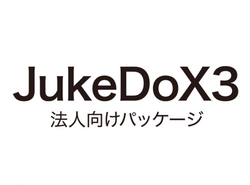 JukeDoX3 法人向けパッケージ