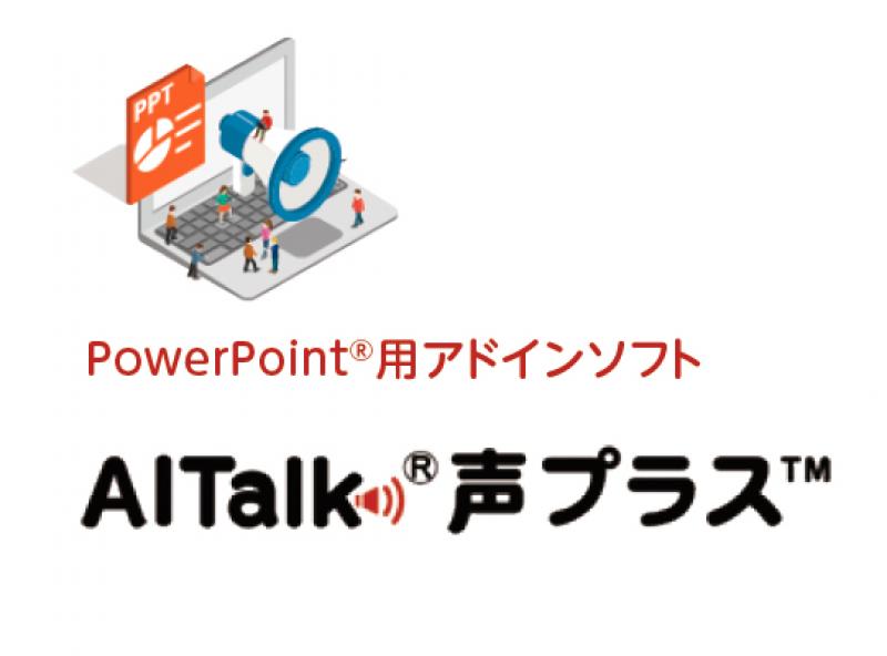 AITalk®4.1 声プラス™