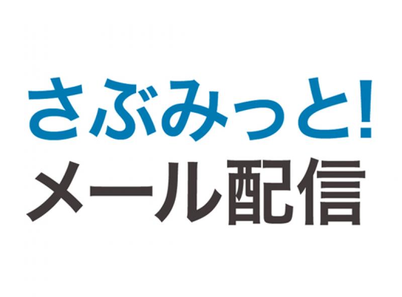 さぶみっと！メール配信