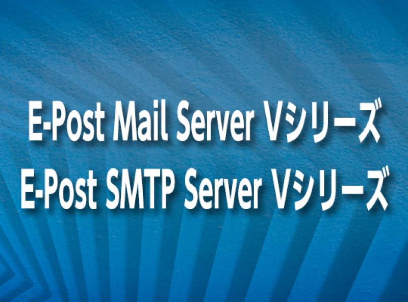 E-Post Mail Server Vシリーズ