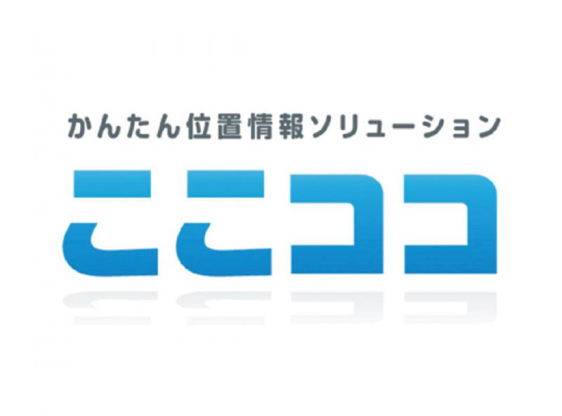 かんたん位置情報ソリューション「ここココ」