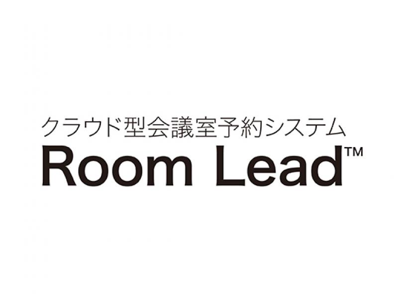 クラウド型会議室予約システム Room Lead™ 