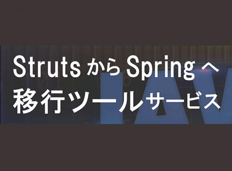 Struts/Seasar2からSpringへの移行サービス