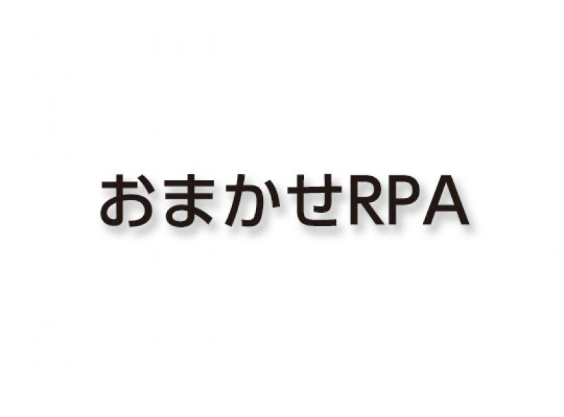 おまかせRPA