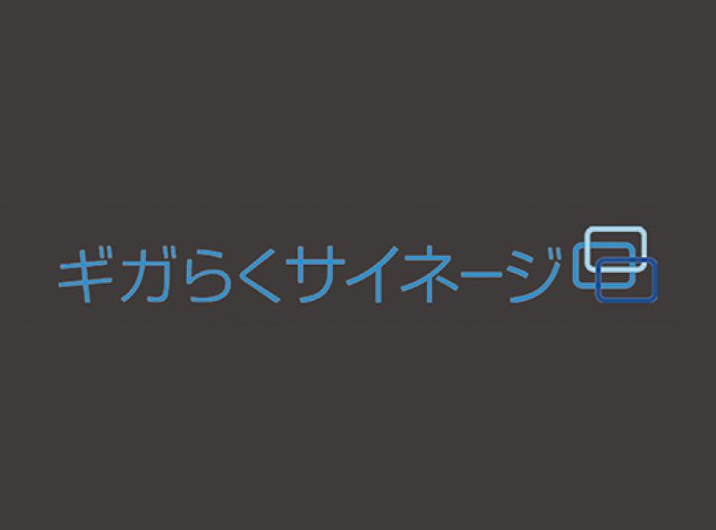 ギカらくサイネージ