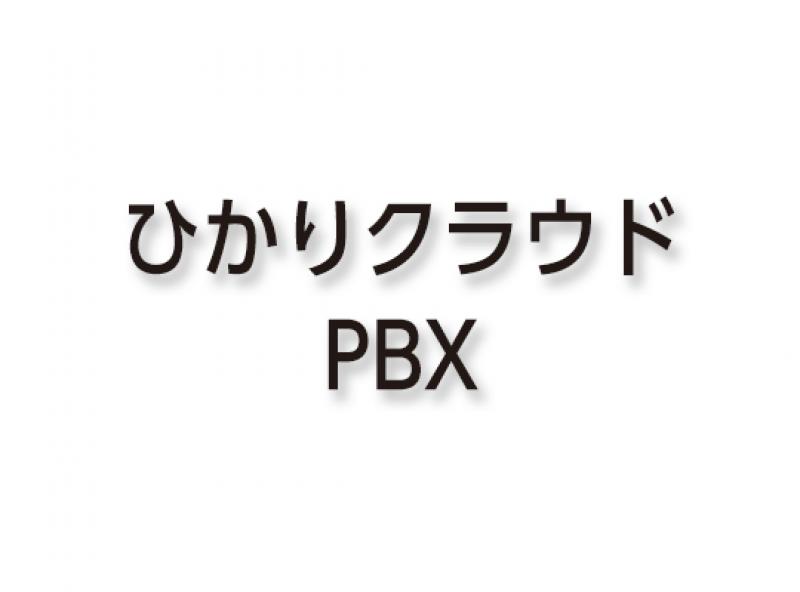 ひかりクラウドPBX