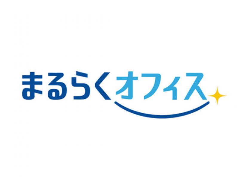 まるらくオフィスサービス