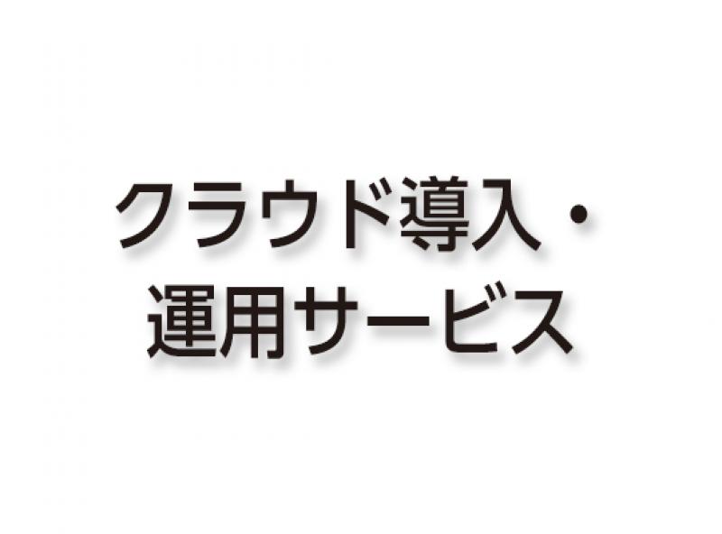 クラウド導入・運用サービス