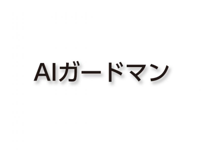 AIガードマン