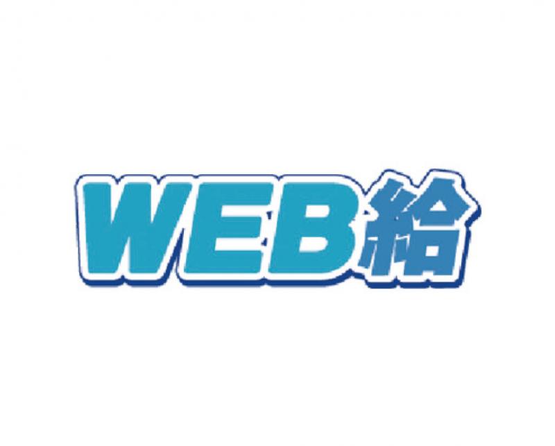 WEB給