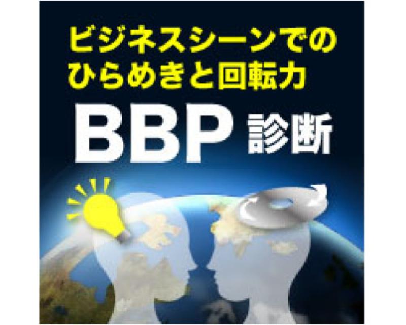 BBP診断